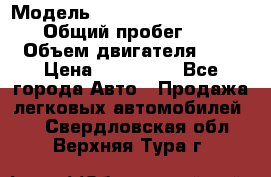  › Модель ­ Nissan Almera Classic › Общий пробег ­ 200 › Объем двигателя ­ 2 › Цена ­ 280 000 - Все города Авто » Продажа легковых автомобилей   . Свердловская обл.,Верхняя Тура г.